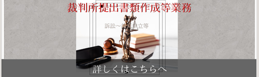 裁判所提出書類作成等業務 バナー