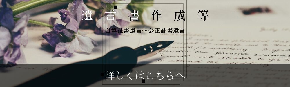 遺 言 書 作 成 等 (2)